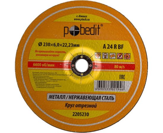 Круг зачистной по металлу 230х6.0х22.23 мм Pobedit 2205230 