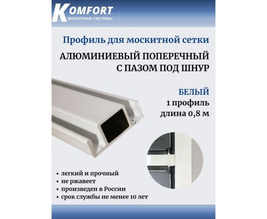 Поперечный профиль для москитной сетки с пазом под шнур KOMFORT москитные системы белый, 0.8 м ППП002 – изображение 3
