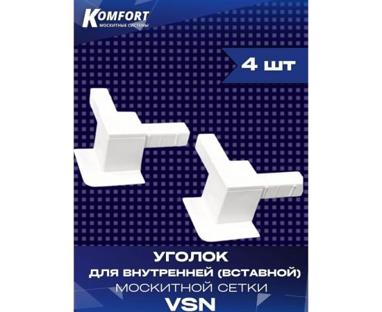 Пластиковый уголок для внутренней вставной москитной сетки KOMFORT москитные системы vsn, белый, 4 шт УПvsn,4 – изображение 2