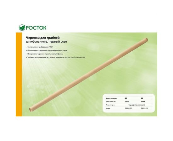 Черенок шлифованный (29х1200 мм; первый сорт) для грабель РОСТОК 39635-12 – изображение 2