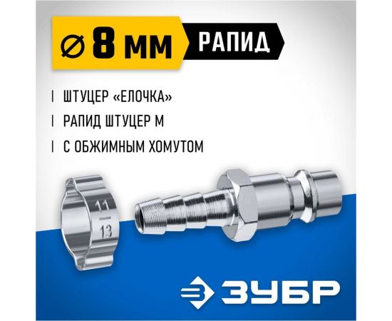 Переходник ЗУБР Профессионал штуцер ""елочка"" 8 мм - рапид штуцер, с хомутом 64918-08 – изображение 3
