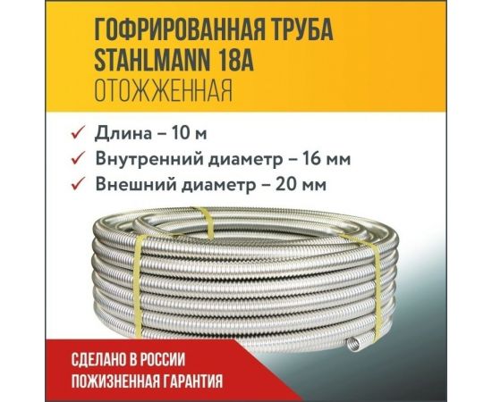 Гофрированная труба из нержавеющей стали Stahlmann SS304 18А, отожженная, 10 м 2217450 – изображение 4
