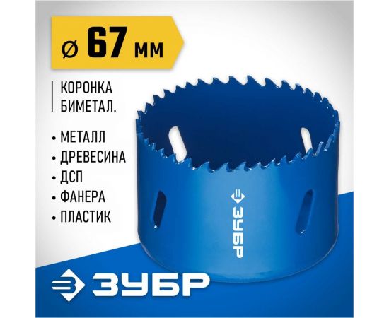 Биметаллическая коронка ЗУБР Эксперт 67 мм, быстрорежущая сталь 29531-067_z01 – изображение 2