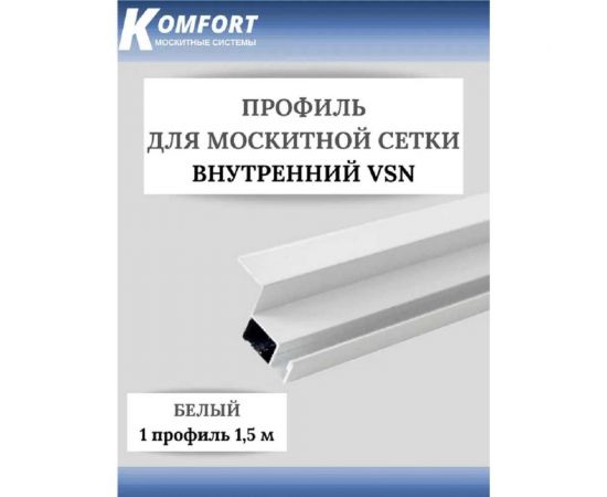 Профиль для вставной москитной сетки KOMFORT москитные системы vsn, белый, 1,5 м ПVSNБ15_1 – изображение 2