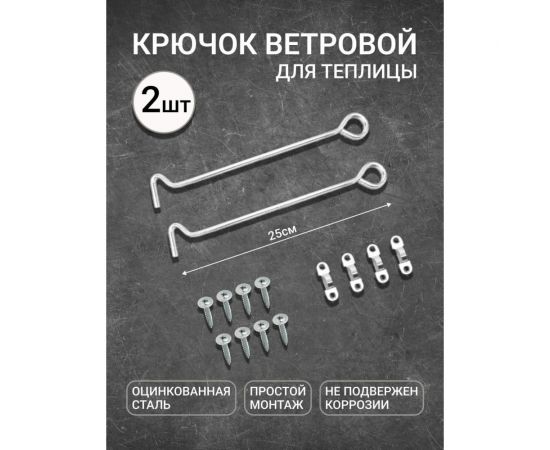 Крючок ветровой для теплицы 2 шт АКТИВАГРО.РФ 129 – изображение 2