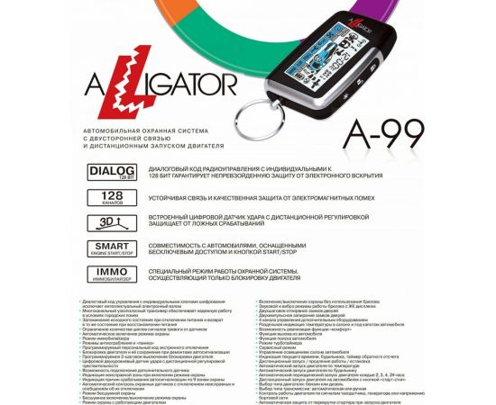 Автосигнализация ALLIGATOR A-99 4607940900306 – изображение 3