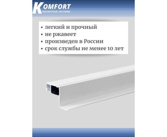 Профиль для вставной москитной сетки KOMFORT москитные системы vsn, белый, 1,5 м ПVSNБ15_1 – изображение 5