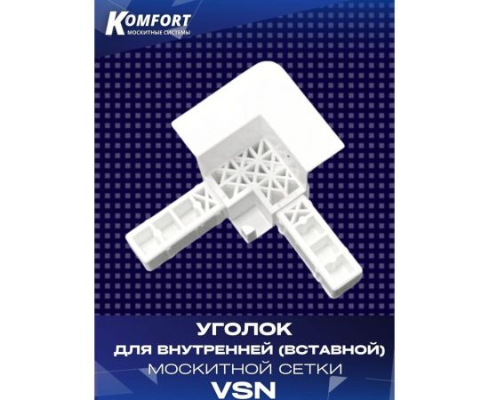 Пластиковый уголок для внутренней вставной москитной сетки KOMFORT москитные системы vsn, белый, 4 шт УПvsn,4 – изображение 3