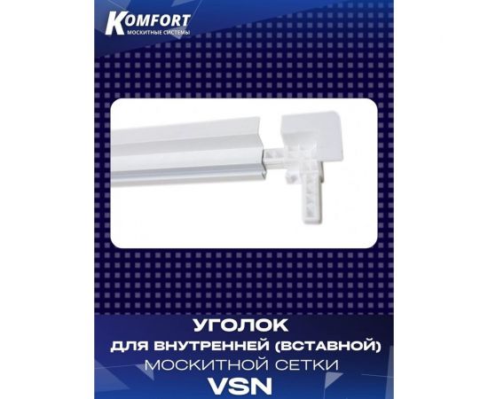 Пластиковый уголок для внутренней вставной москитной сетки KOMFORT москитные системы vsn, белый, 4 шт УПvsn,4 – изображение 4