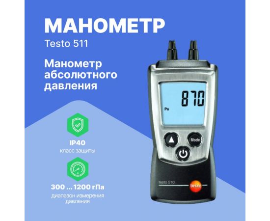 Манометр абсолютного давления Testo 511 0560 0511 – изображение 2