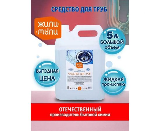 Средство для прочистки труб Жили-Мыли 5 л, канистра 4623722138583 – изображение 5