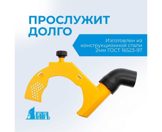 Пылеотвод для УШМ 115-125 мм Латрь 45723 – изображение 2