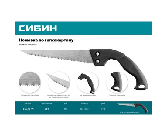 Выкружная ножовка по гипсокартону СИБИН 200 мм, 8 TPI 15058 – изображение 2