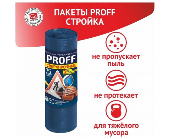 Пакеты для мусора PROFF Стройка 120 л, 5 шт в рулоне GRIFON 101-521 – изображение 3