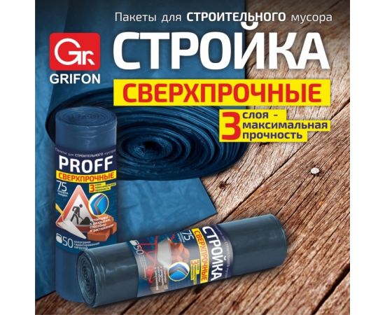 Пакеты для мусора PROFF Стройка 120 л, 5 шт в рулоне GRIFON 101-521 – изображение 2