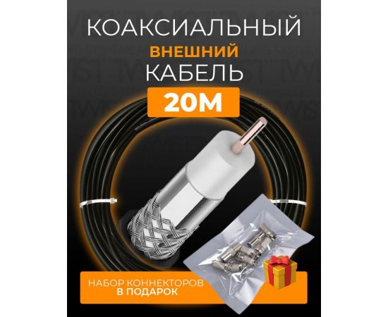 Коаксиальный кабель TWIST RG-6U, 75 Ом CCA, оплетка AL, черный, 20м TWCS-COAX-RG6-CCS-48-OUT-20 – изображение 3
