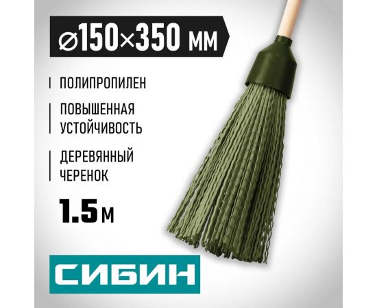 Круглая пластиковая метла на деревянном черенке СИБИН 350x150 мм 39225-1 – изображение 6
