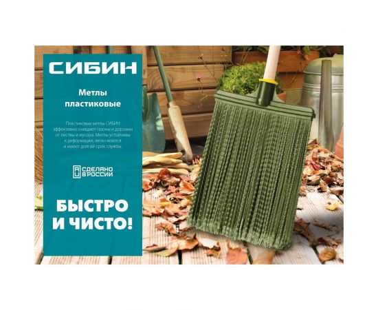 Круглая пластиковая метла на деревянном черенке СИБИН 350x150 мм 39225-1 – изображение 4