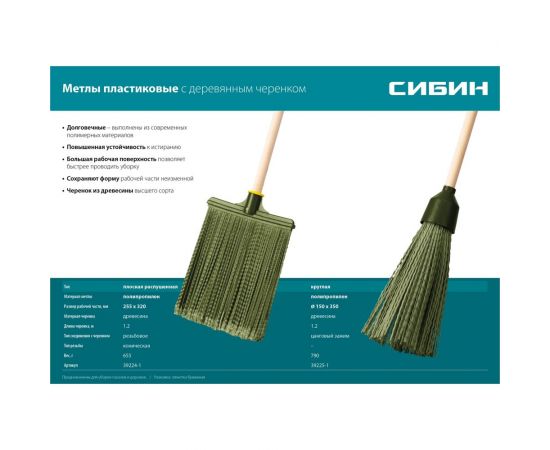 Круглая пластиковая метла на деревянном черенке СИБИН 350x150 мм 39225-1 – изображение 5