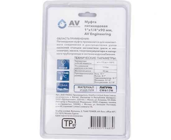 Пятиходовой штуцер AV Engineering 1"x1/4"х90 мм AVE194503 – изображение 4