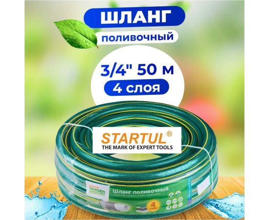 Поливочный шланг STARTUL Garden 3/4"", 50 м ST6201-3/4-50 – изображение 4