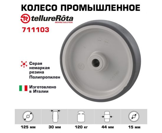 Колесо (125 мм; 120 кг) Tellure Rota 711103 – изображение 4