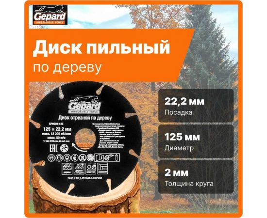 Круг отрезной по дереву 125x22.2 мм Gepard GP0908-125 – изображение 2