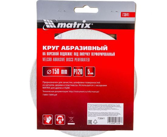 Круг абразивный на ворсовой подложке под липучку (150 мм, Р120, 5 шт.) MATRIX 73841 