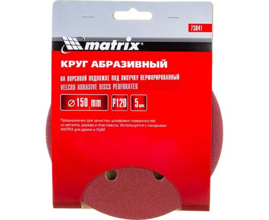 Круг абразивный на ворсовой подложке под липучку (150 мм, Р120, 5 шт.) MATRIX 73841 – изображение 2
