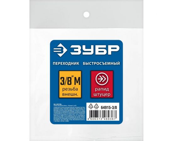Переходник ЗУБР Профессионал 3/8"M - рапид штуцер 64915-3/8 – изображение 2