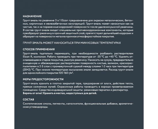 Быстросохнущая грунт-эмаль по ржавчине, металлу 3 в 1 Elcon графит, 0.8 кг 00-00463005 – изображение 7