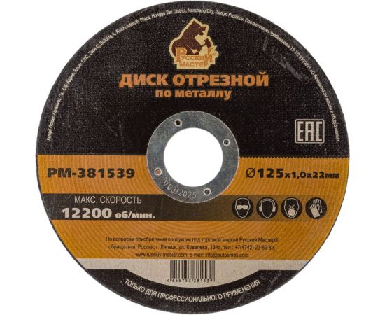 Диск отрезной по металлу 125x1.0x22 мм Русский Мастер РМ-381539 