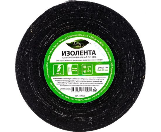 Изолента ЦМК Х/Б, 20 мм х 30 м, односторонняя, черная, 375 г IS0006 