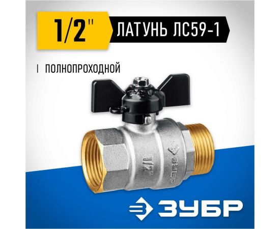 Шаровой кран ЗУБР полнопроходной "мама-папа" 1/2" 51325-1/2 – изображение 2