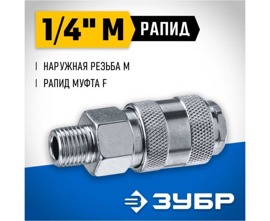 Переходник ЗУБР Профессионал 1/4"M - рапид муфта 64911-1/4 – изображение 4