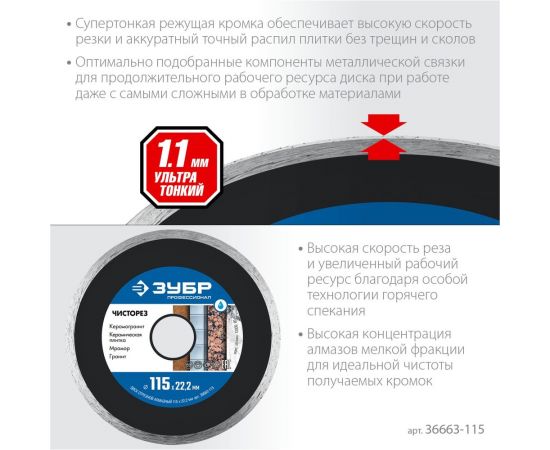 Алмазный отрезной сплошной ультратонкий диск ЗУБР Профессионал Чисторез 115 мм 36663-115 – изображение 2