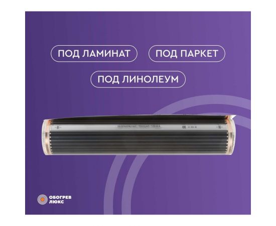 Тёплый пол Обогрев Люкс 10 м? инфракрасный, плёночный, без терморегулятора 50PL-2200 – изображение 5