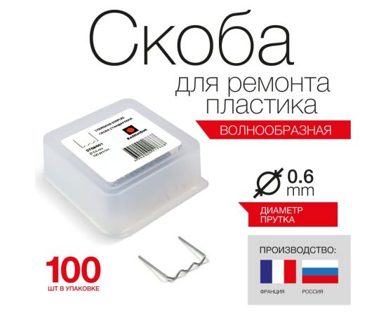 Скоба волнистая (100 шт; 0.6 мм) для ремонта пластика RedHotDot ST06001 – изображение 5