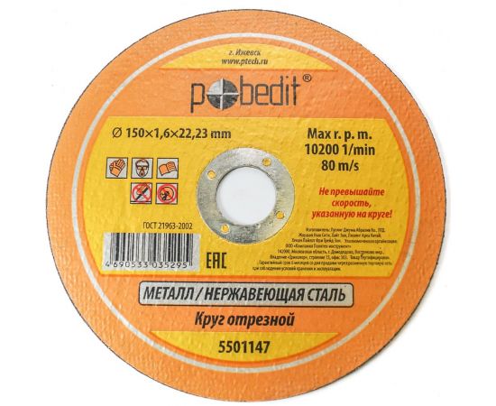 Круг отрезной по металлу 150х1.6х22.23 мм Pobedit 5501147 
