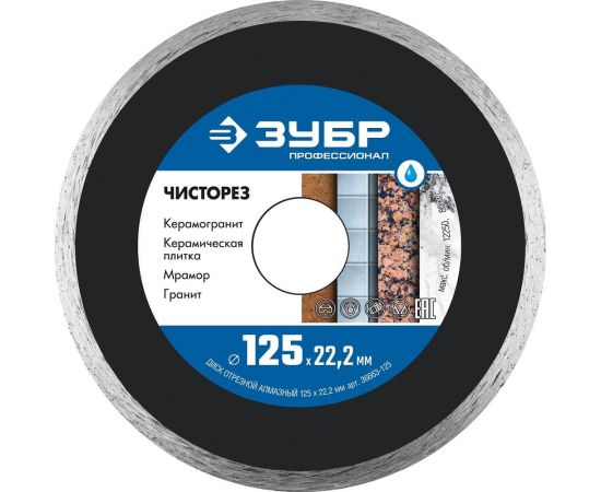 Алмазный отрезной сплошной ультратонкий диск ЗУБР Профессионал Чисторез 125 мм 36663-125 