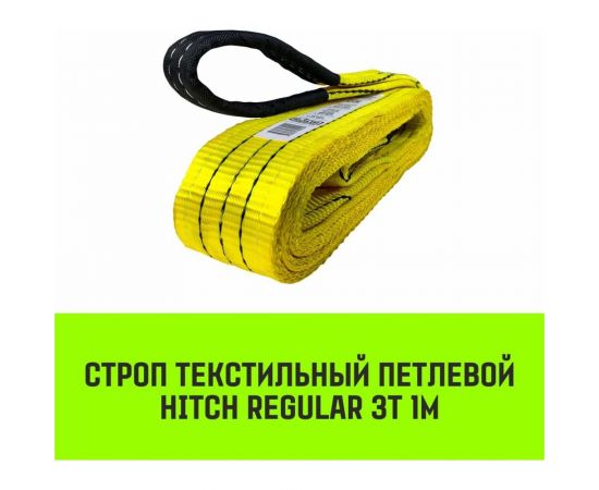 Строп HITCH REGULAR СТП 3 т, 1 м, SF6, 75 мм SZ077909 – изображение 5