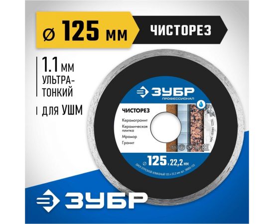 Алмазный отрезной сплошной ультратонкий диск ЗУБР Профессионал Чисторез 125 мм 36663-125 – изображение 7