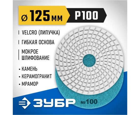 Алмазный гибкий шлифовальный круг для мокрого шлифования ЗУБР 125 мм, №100 29867-100 – изображение 4