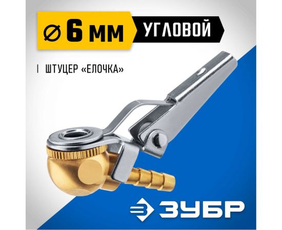 Переходник ЗУБР Профессионал штуцер "елочка" 6 мм - наконечник угловой для накачки шин 64928-06 – изображение 3