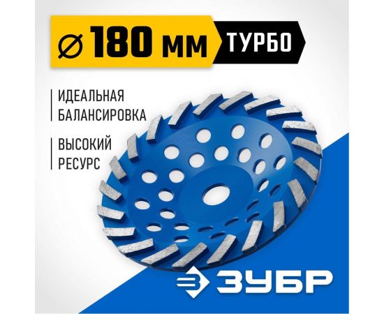 Сегментная алмазная чашка ЗУБР Профессионал Турбо 180 мм 33370-180_z01 – изображение 3