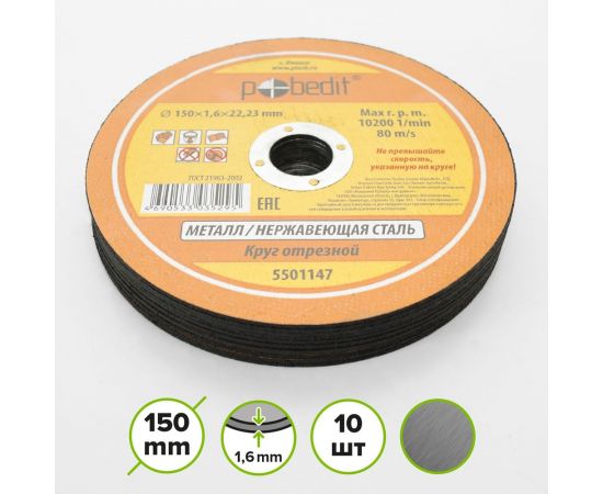 Круг отрезной по металлу 150х1.6х22.23 мм Pobedit 5501147 – изображение 2