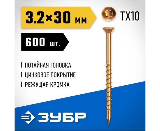 Саморезы для половой доски ЗУБР СПП 30x3.2 мм, желтый цинк, 600 шт. 30071-32-30 – изображение 7