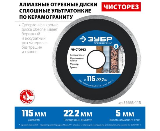 Алмазный отрезной сплошной ультратонкий диск ЗУБР Профессионал Чисторез 115 мм 36663-115 – изображение 3