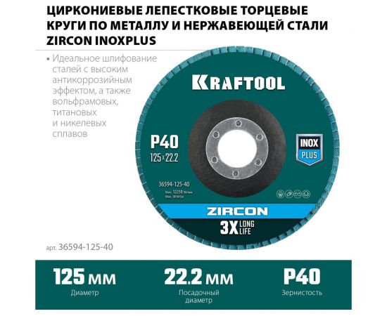 Лепестковый циркониевый торцевой круг KRAFTOOL ZIRCON Inox-Plus по металлу и нержавеющей стали, 125x22.2 мм, P40 36594-125-40 – изображение 7