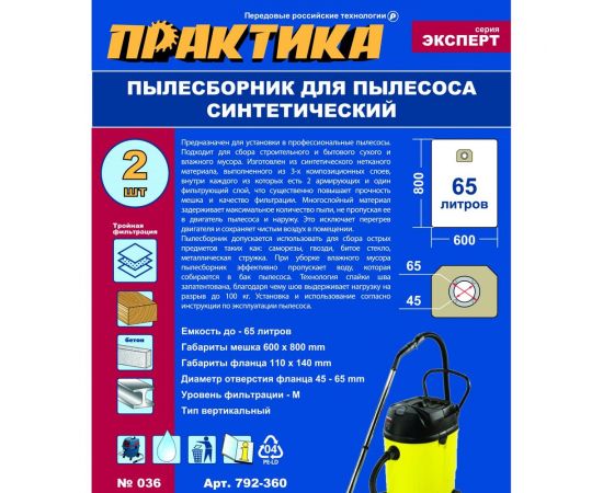 Мешки ПРАКТИКА 65 л, синтетич., 2 шт для пылесосов KARCHER, NILFISK, FEIN и др. 792-360 – изображение 2